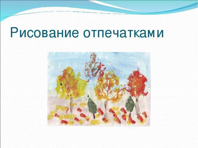 Презентация "Нетрадиционные техники рисования, как средство развития творчества дошкольников"