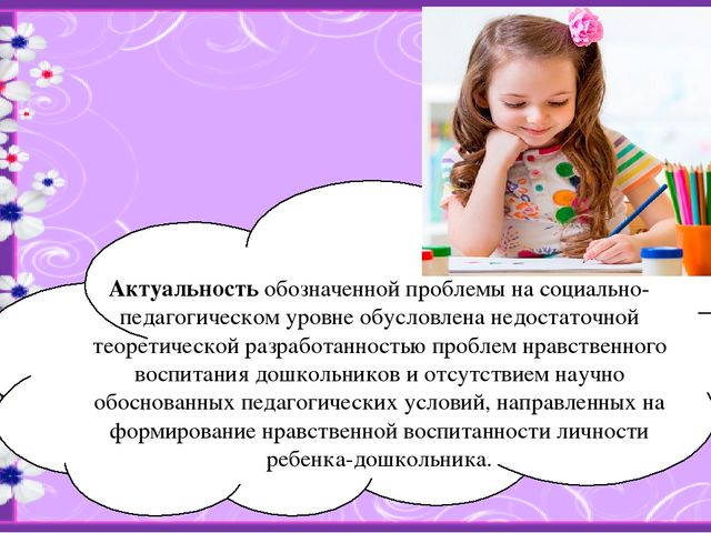 Презентация "Проблема нравственной воспитанности личности ребенка старшего дошкольного возраста в условиях дошкольной образовательной организации "