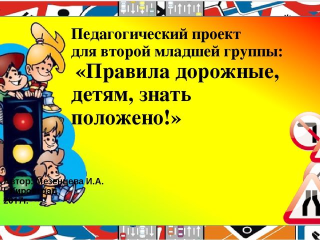 Презентация педагогического проекта "Правила дорожные, детям, знать положено!"