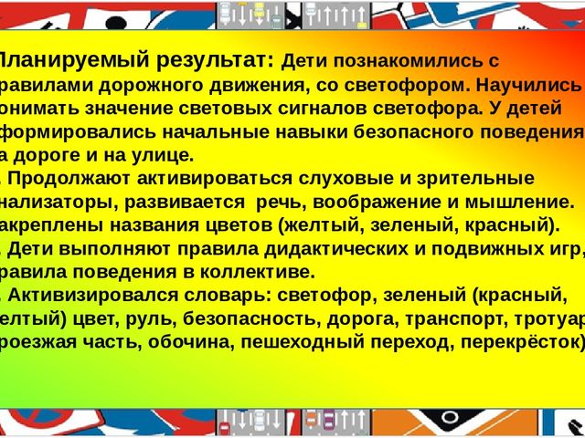 Презентация педагогического проекта "Правила дорожные, детям, знать положено!"