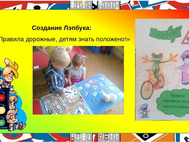 Презентация педагогического проекта "Правила дорожные, детям, знать положено!"