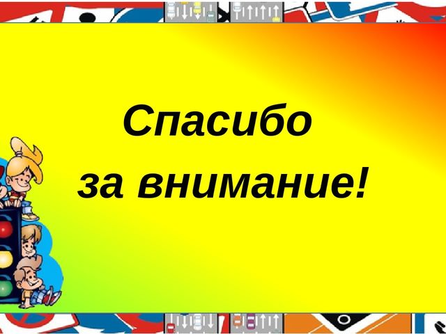 Презентация педагогического проекта "Правила дорожные, детям, знать положено!"