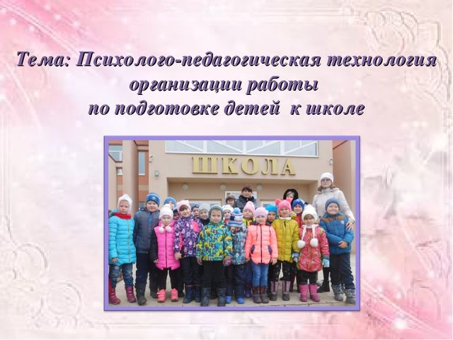 Психолого-педагогическая технология организации работы по подготовке детей к школе