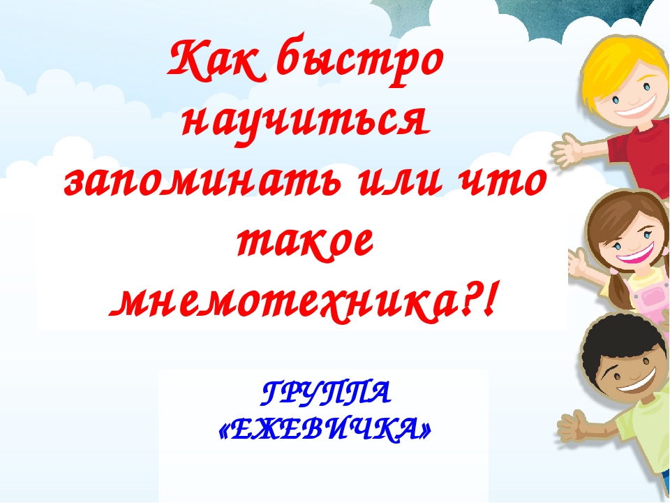 Презентация по мнемотехнике "Как быстро научится запоминать"(озвучена детьми )