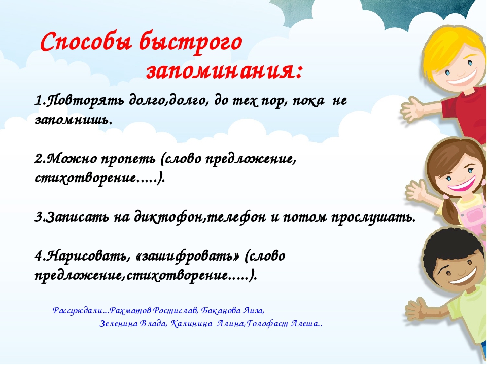 Презентация по мнемотехнике "Как быстро научится запоминать"(озвучена детьми )
