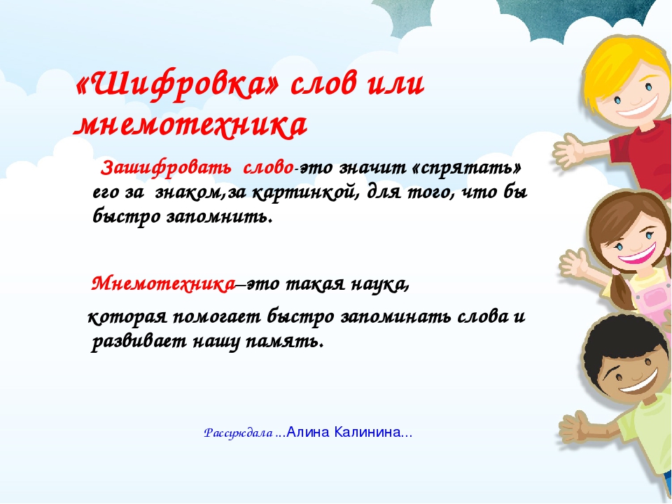 Презентация по мнемотехнике "Как быстро научится запоминать"(озвучена детьми )