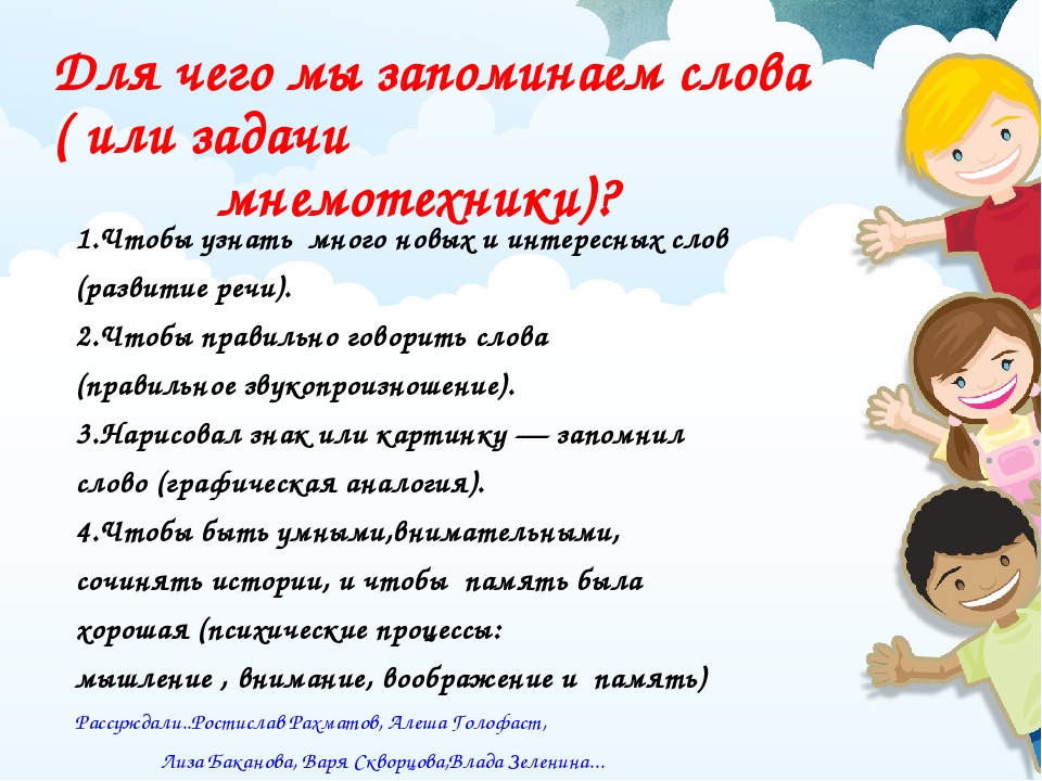 Презентация по мнемотехнике "Как быстро научится запоминать"(озвучена детьми )