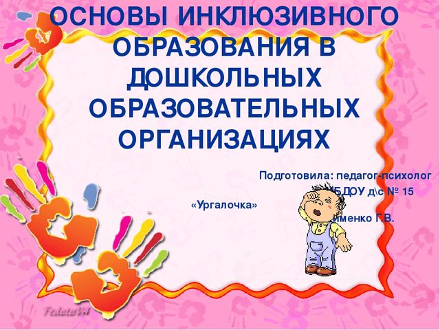 Презентация "Основы инклюзивного образования в дошкольных образовательных организациях
