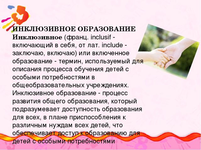 Презентация "Основы инклюзивного образования в дошкольных образовательных организациях