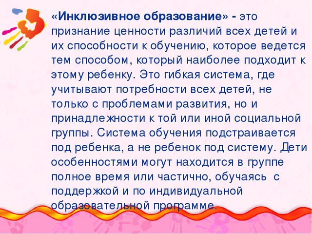 Презентация "Основы инклюзивного образования в дошкольных образовательных организациях