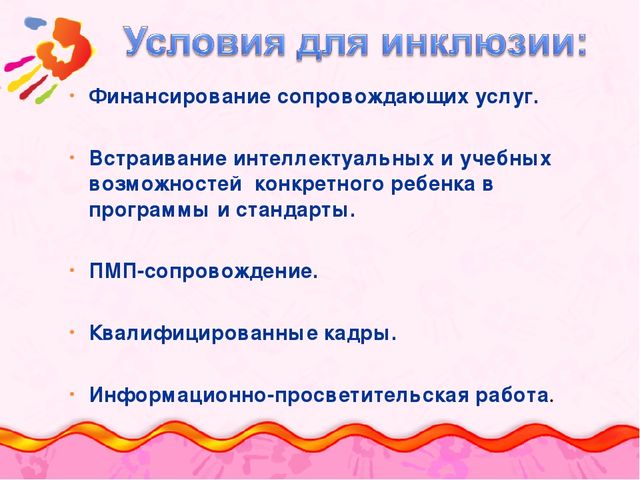 Презентация "Основы инклюзивного образования в дошкольных образовательных организациях