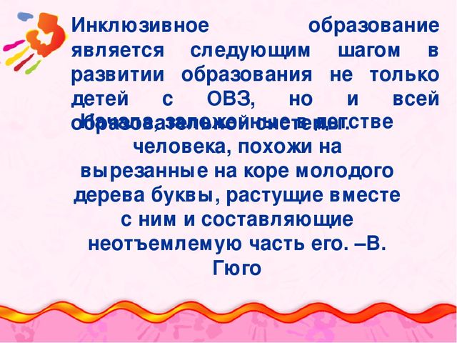 Презентация "Основы инклюзивного образования в дошкольных образовательных организациях