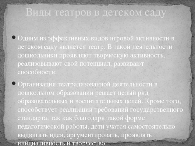 Презентация по театрализованной деятельности "Виды театра"