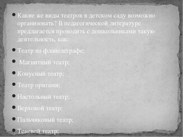 Презентация по театрализованной деятельности "Виды театра"