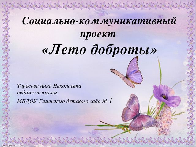 Презентация проекта "Лето доброты"