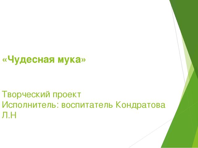 Творческий проект "Чудесная мука"