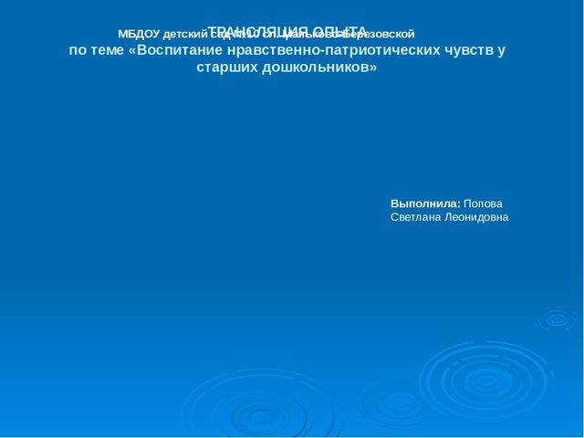 Презентация: Трансляция опыта на тему «Воспитание нравственно-патриотических чувств у старших дошкольников»  