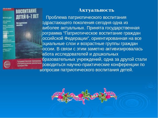 Презентация: Трансляция опыта на тему «Воспитание нравственно-патриотических чувств у старших дошкольников»  