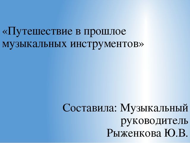 Презентация "Путешествие в прошлое музыкальных инструментов"