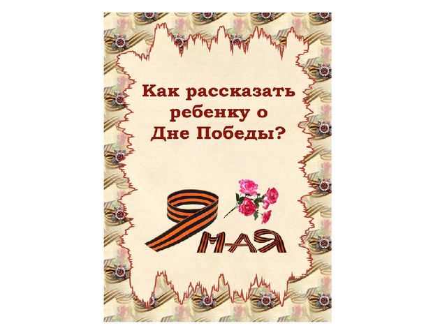 Презентация на тему "Что рассказать ребенку о Дне Победы"