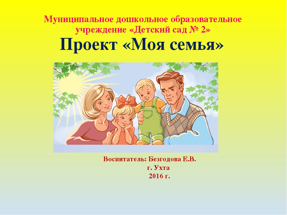 Презентация проекта "Моя семья"