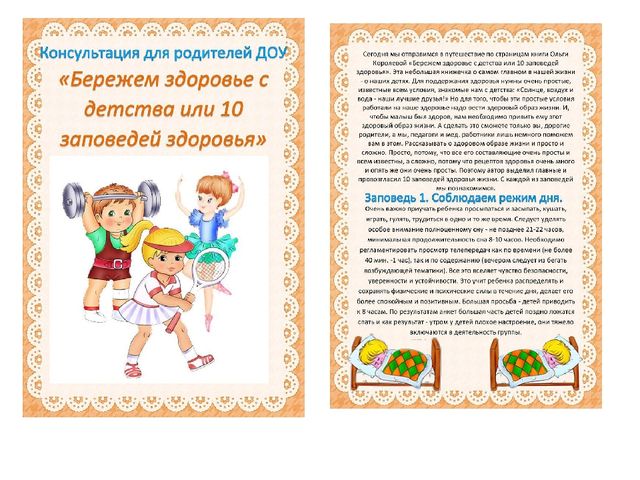Презентация на тему "Бережем здоровье с детства или 10 заповедей здоровья"