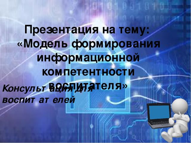 «Модель формирования информационной компетентности воспитателя»