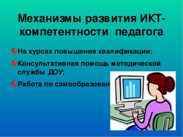 «Модель формирования информационной компетентности воспитателя»