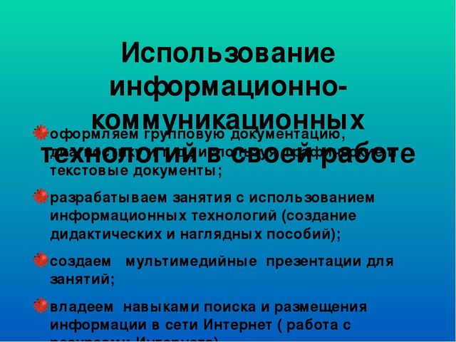 «Модель формирования информационной компетентности воспитателя»
