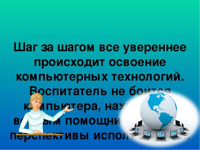 «Модель формирования информационной компетентности воспитателя»