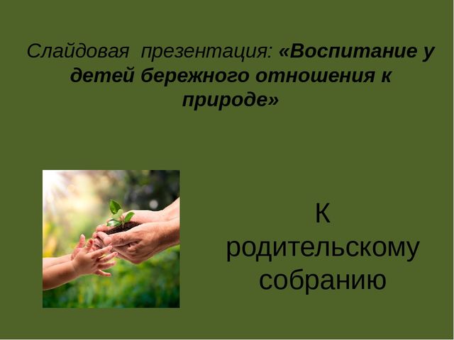Воспитание бережного отношения к природе у детей дошкольников».
