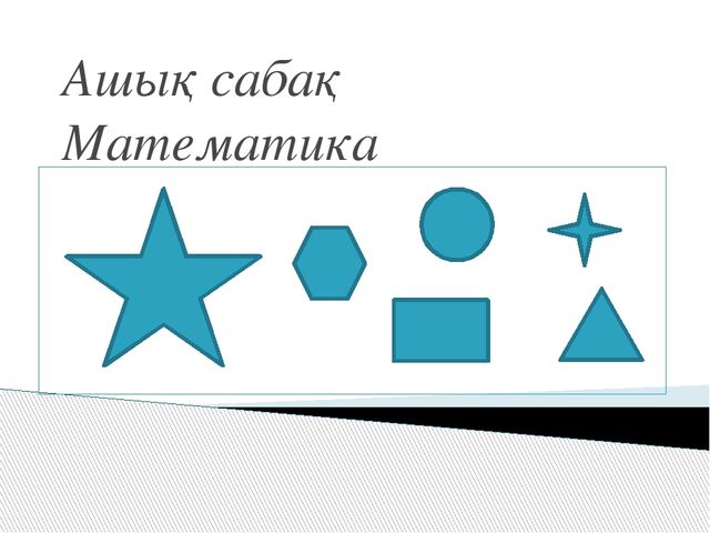 Ашық сабақ.1, 2, 3, 4, 5 цифрлары туралы өткенді пысықтау