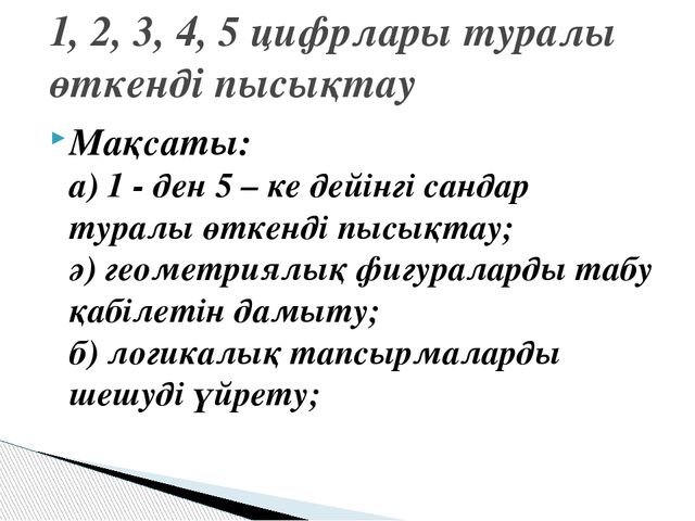 Ашық сабақ.1, 2, 3, 4, 5 цифрлары туралы өткенді пысықтау