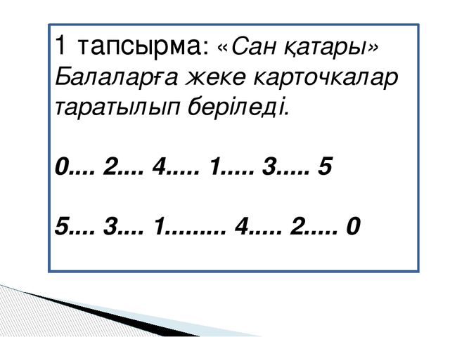 Ашық сабақ.1, 2, 3, 4, 5 цифрлары туралы өткенді пысықтау