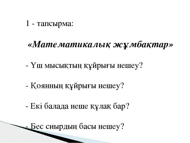 Ашық сабақ.1, 2, 3, 4, 5 цифрлары туралы өткенді пысықтау