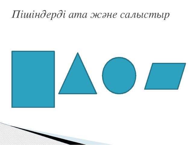 Ашық сабақ.1, 2, 3, 4, 5 цифрлары туралы өткенді пысықтау