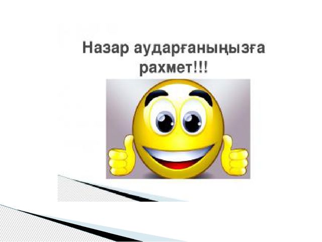 Ашық сабақ.1, 2, 3, 4, 5 цифрлары туралы өткенді пысықтау
