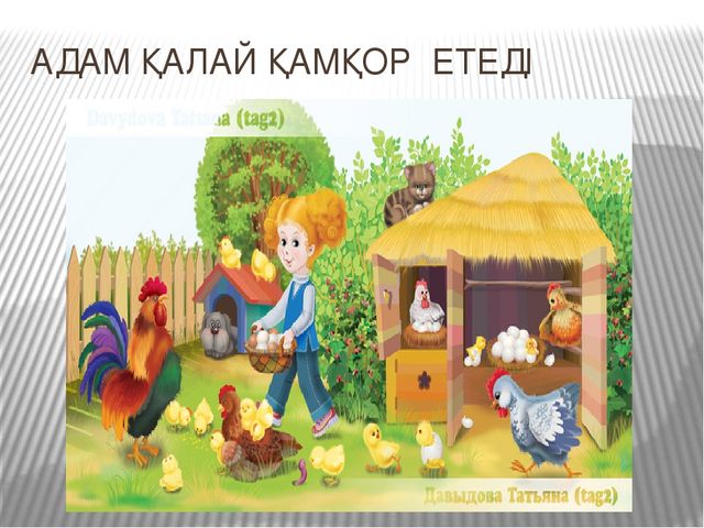 Презентация к открытому занятию Білім беру саласы: «Таным», «Шығармашылық». Бөлімі: Жаратылыстану, Жапсыру. Тақырыбы: Құстар ауласында