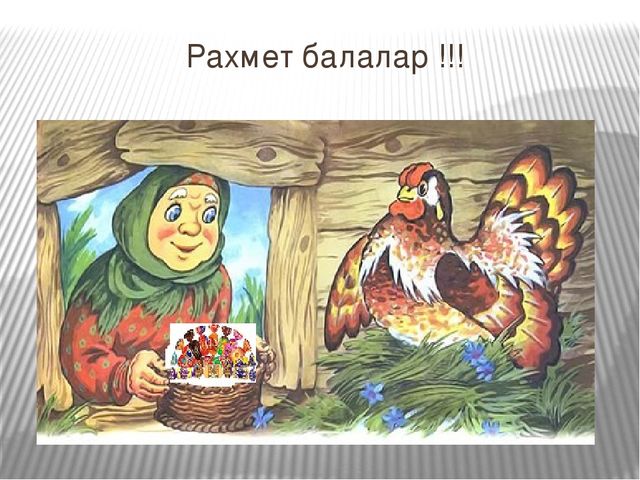 Презентация к открытому занятию Білім беру саласы: «Таным», «Шығармашылық». Бөлімі: Жаратылыстану, Жапсыру. Тақырыбы: Құстар ауласында