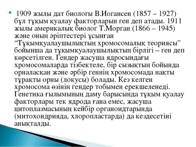 Презентация. Урок -Тұқым қуалаушылық