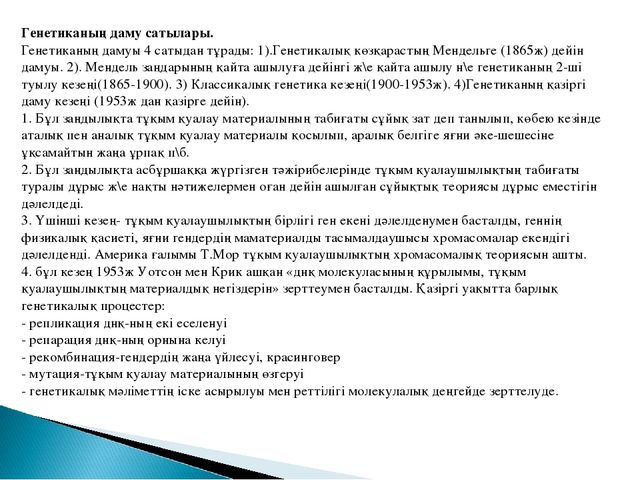 Презентация. Урок -Тұқым қуалаушылық