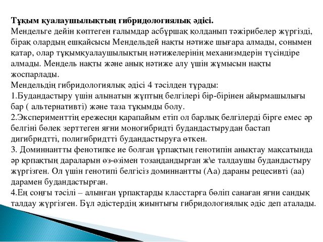 Мендель заңдылықтары. Гибридологиялық әдіс дегеніміз не. Гибридологиялык метод слайд. Менделдин закону.