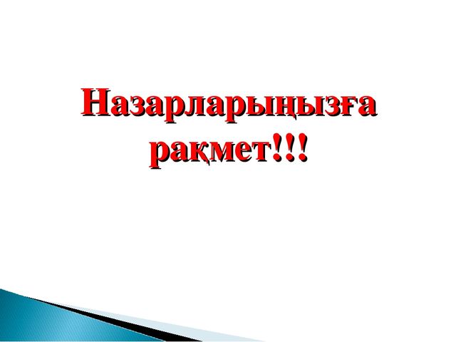 Презентация. Урок -Тұқым қуалаушылық