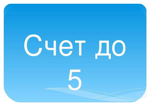Презентация по познавательному развитию в средней группе "Счет до 5"