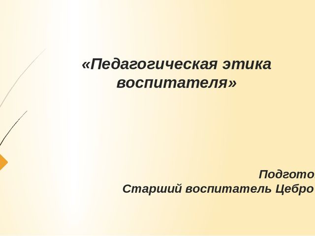 Презентация "Профессиональная этика воспитателя"