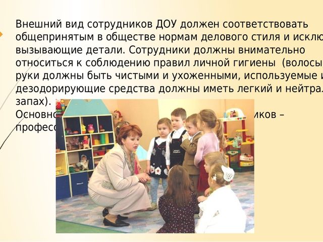 Презентация "Профессиональная этика воспитателя"