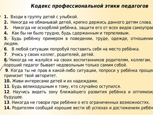 Презентация "Профессиональная этика воспитателя"