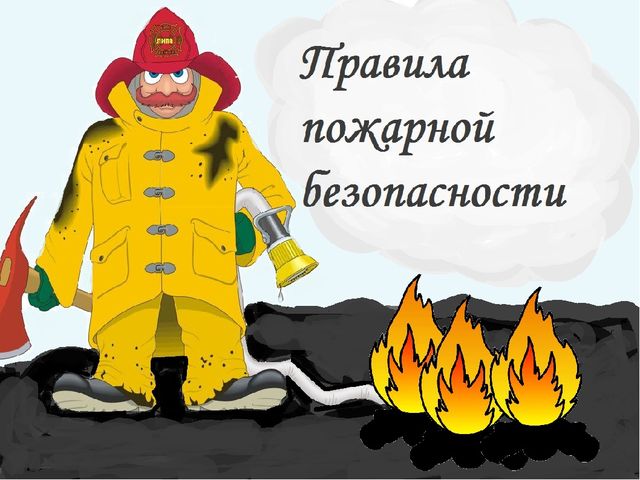 Презентация по теме "Пожарная безопасность"