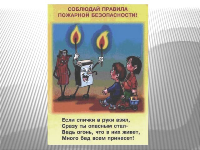 Презентация по теме "Пожарная безопасность"