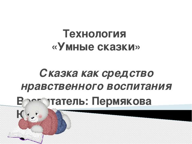 Технология нравственного воспитания для старших дошкольников с ТНР